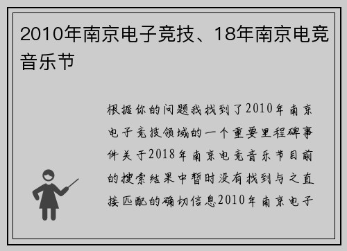 2010年南京电子竞技、18年南京电竞音乐节
