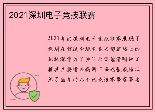 2021深圳电子竞技联赛