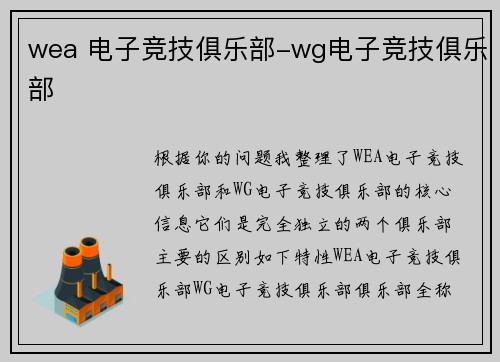 wea 电子竞技俱乐部-wg电子竞技俱乐部