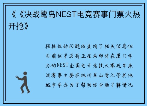 《《决战鹭岛NEST电竞赛事门票火热开抢》