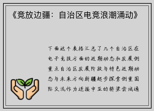 《竞放边疆：自治区电竞浪潮涌动》