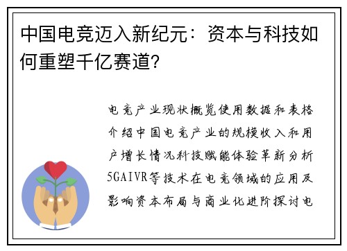 中国电竞迈入新纪元：资本与科技如何重塑千亿赛道？
