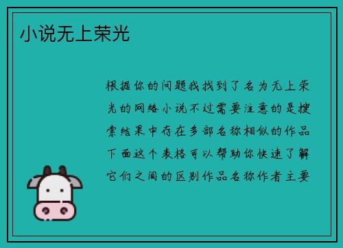 小说无上荣光