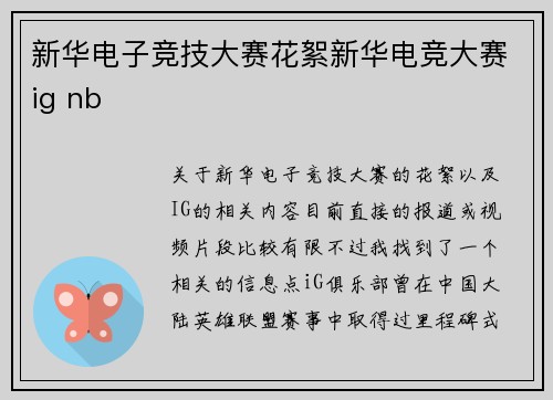 新华电子竞技大赛花絮新华电竞大赛ig nb