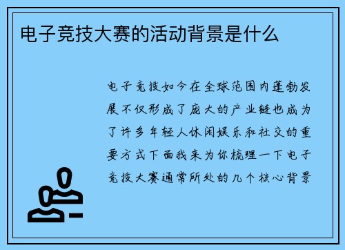 电子竞技大赛的活动背景是什么